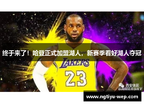 终于来了！哈登正式加盟湖人，新赛季看好湖人夺冠