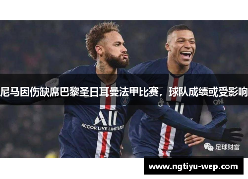尼马因伤缺席巴黎圣日耳曼法甲比赛，球队成绩或受影响