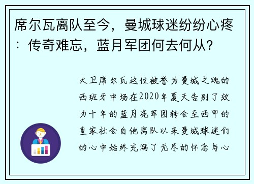 席尔瓦离队至今，曼城球迷纷纷心疼：传奇难忘，蓝月军团何去何从？