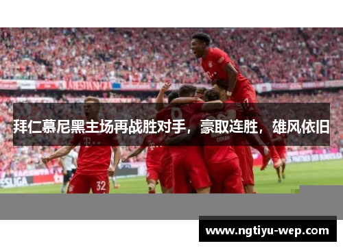 拜仁慕尼黑主场再战胜对手，豪取连胜，雄风依旧