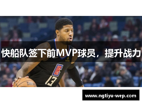 快船队签下前MVP球员，提升战力