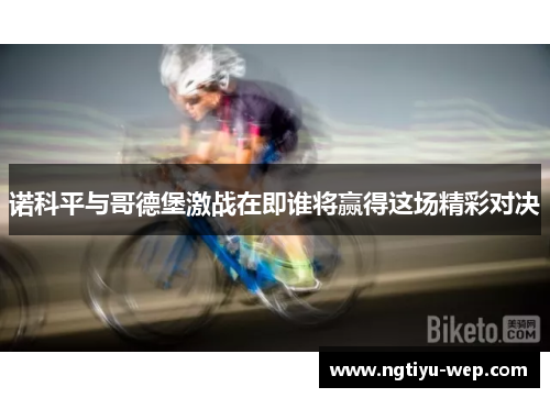诺科平与哥德堡激战在即谁将赢得这场精彩对决