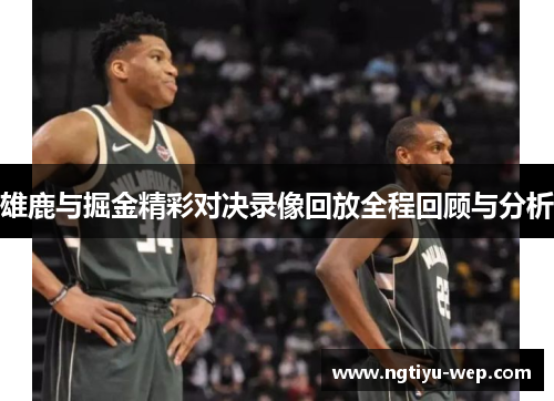 雄鹿与掘金精彩对决录像回放全程回顾与分析