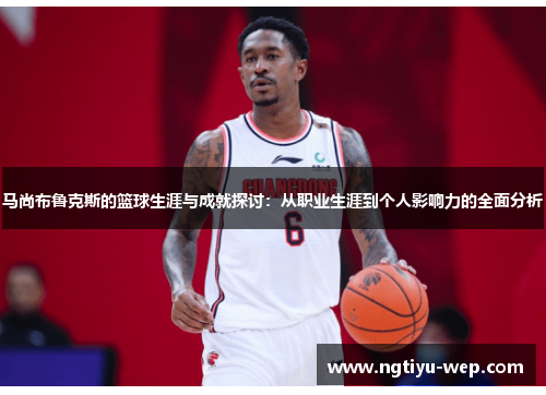 马尚布鲁克斯的篮球生涯与成就探讨：从职业生涯到个人影响力的全面分析