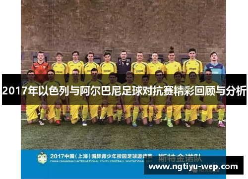 2017年以色列与阿尔巴尼足球对抗赛精彩回顾与分析