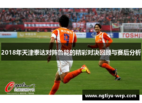 2018年天津泰达对阵鲁能的精彩对决回顾与赛后分析