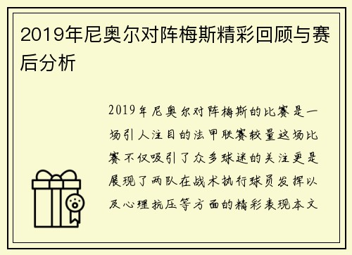 2019年尼奥尔对阵梅斯精彩回顾与赛后分析