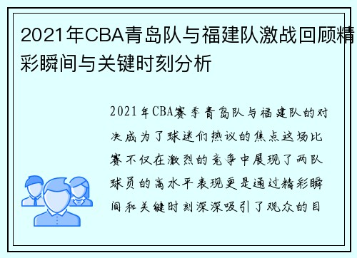 2021年CBA青岛队与福建队激战回顾精彩瞬间与关键时刻分析