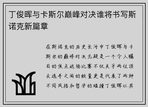 丁俊晖与卡斯尔巅峰对决谁将书写斯诺克新篇章