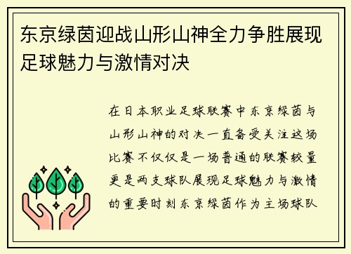 东京绿茵迎战山形山神全力争胜展现足球魅力与激情对决