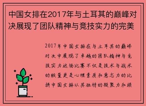 中国女排在2017年与土耳其的巅峰对决展现了团队精神与竞技实力的完美结合